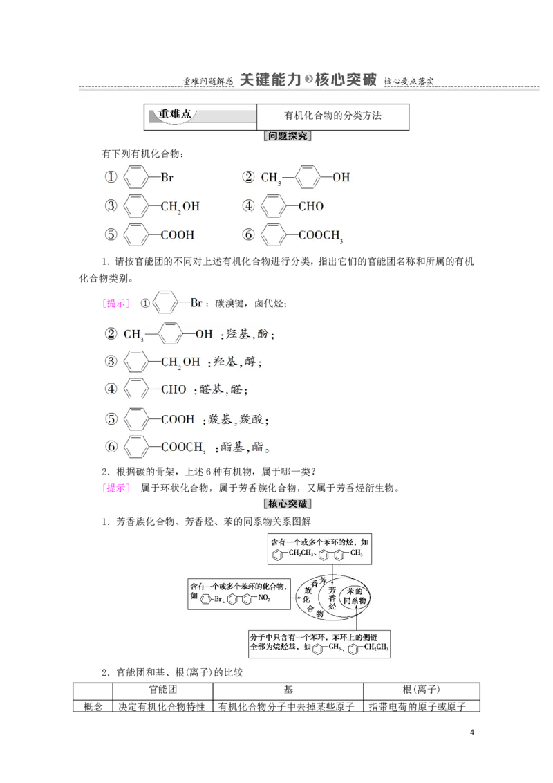 2020_2021学年新教材高中化学第1章有机化合物的结构特点与研究方法第1节第1课时有机化合物的分类方法学案新人教版选择性必修3_高化_2025春-人教版高中化学_05新版高中化学选择性必修3