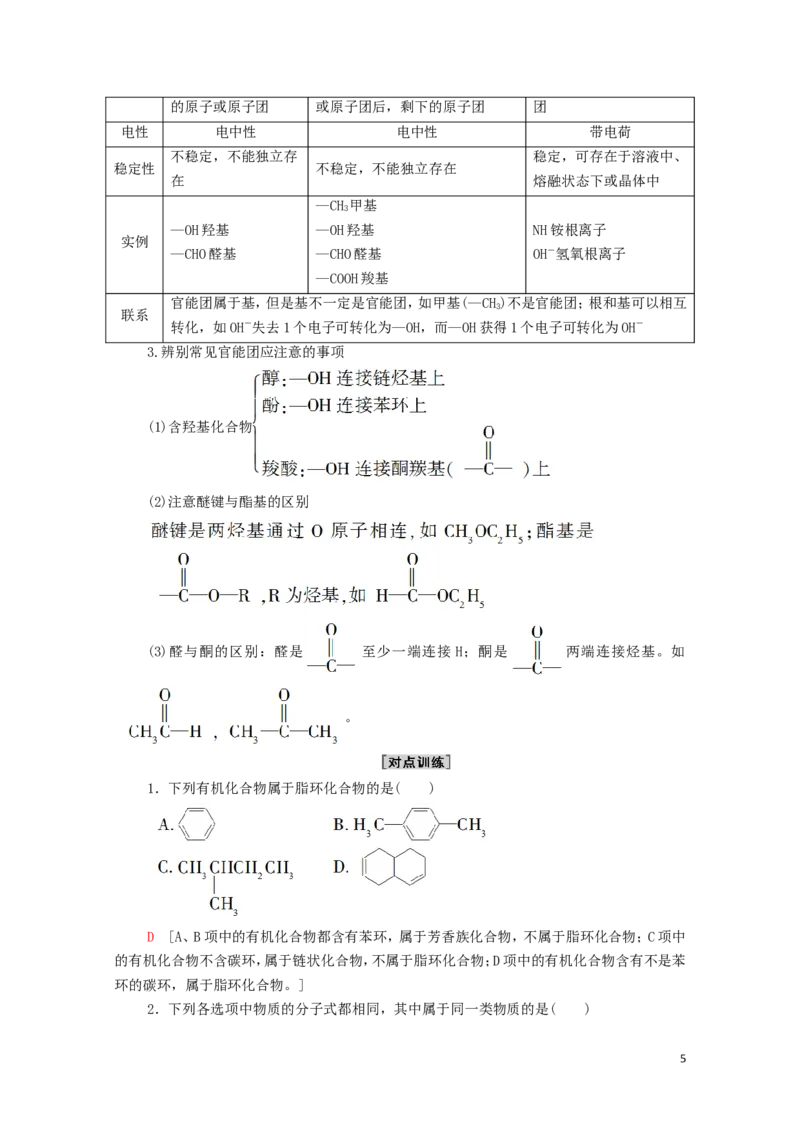 2020_2021学年新教材高中化学第1章有机化合物的结构特点与研究方法第1节第1课时有机化合物的分类方法学案新人教版选择性必修3_高化_2025春-人教版高中化学_05新版高中化学选择性必修3