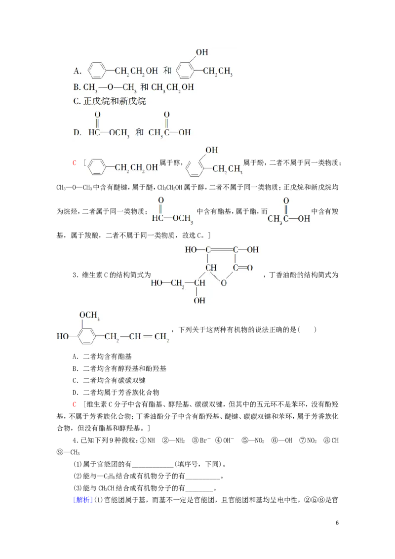 2020_2021学年新教材高中化学第1章有机化合物的结构特点与研究方法第1节第1课时有机化合物的分类方法学案新人教版选择性必修3_高化_2025春-人教版高中化学_05新版高中化学选择性必修3
