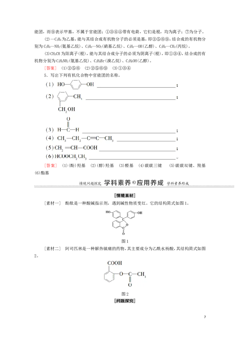 2020_2021学年新教材高中化学第1章有机化合物的结构特点与研究方法第1节第1课时有机化合物的分类方法学案新人教版选择性必修3_高化_2025春-人教版高中化学_05新版高中化学选择性必修3