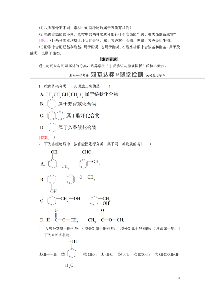 2020_2021学年新教材高中化学第1章有机化合物的结构特点与研究方法第1节第1课时有机化合物的分类方法学案新人教版选择性必修3_高化_2025春-人教版高中化学_05新版高中化学选择性必修3