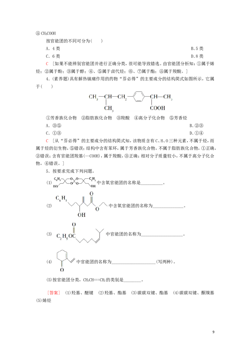 2020_2021学年新教材高中化学第1章有机化合物的结构特点与研究方法第1节第1课时有机化合物的分类方法学案新人教版选择性必修3_高化_2025春-人教版高中化学_05新版高中化学选择性必修3