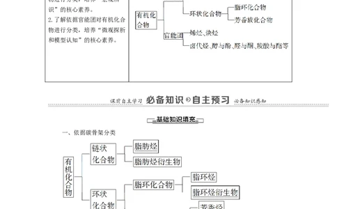 2020_2021学年新教材高中化学第1章有机化合物的结构特点与研究方法第1节第1课时有机化合物的分类方法学案新人教版选择性必修3_高化_2025春-人教版高中化学_05新版高中化学选择性必修3