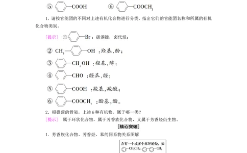 2020_2021学年新教材高中化学第1章有机化合物的结构特点与研究方法第1节第1课时有机化合物的分类方法学案新人教版选择性必修3_高化_2025春-人教版高中化学_05新版高中化学选择性必修3