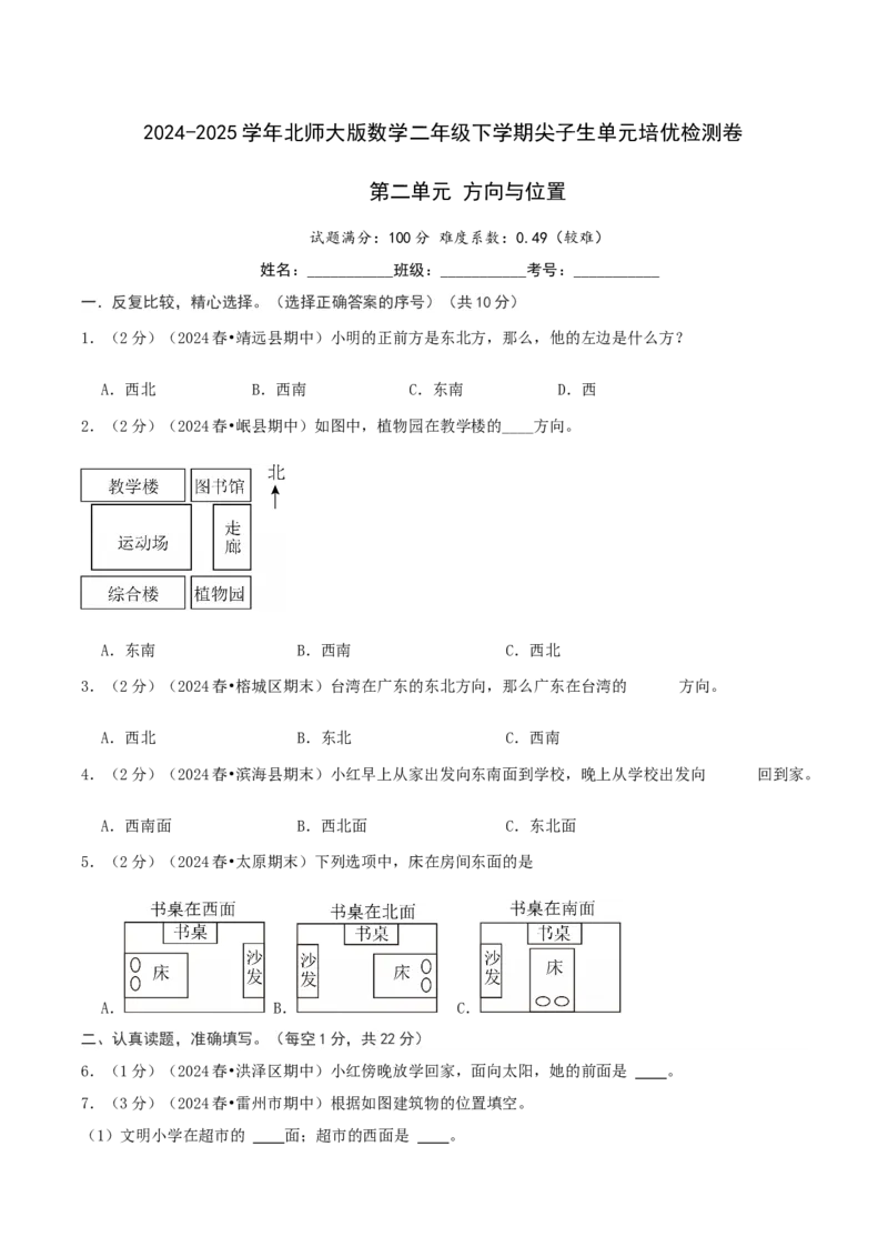 第二单元方向与位置-（真题汇编）A4原卷_26春北师大版数学二下_19、赠送其它资料_二年级数学下册（北师大版）_旧版_二年级数学下册（北师大版）_母题专项练习-K34_2025版