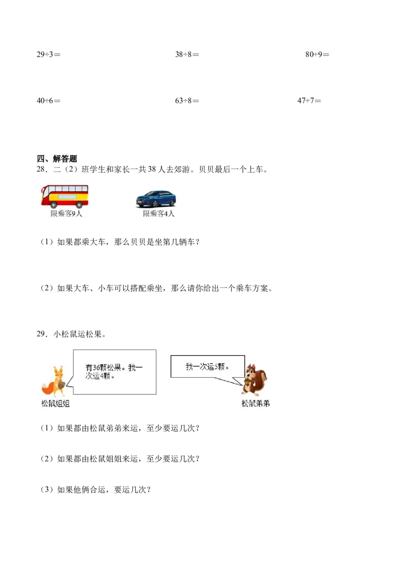 03-单元复习讲义（有余数的除法）（原卷版）_26春北师大版数学二下_05、单元讲义+练习原卷版+解析版word版完整版