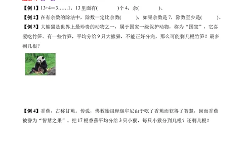 03-单元复习讲义（有余数的除法）（原卷版）_26春北师大版数学二下_05、单元讲义+练习原卷版+解析版word版完整版