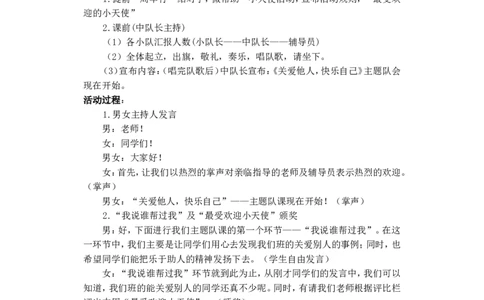 &rdquo;关爱他人，快乐自己&ldquo;主题队会活动方案_26春北师大版数学二下_19、赠送其它资料_旧版_第1套：北师大版数学2下_教师工作包（赠送）_班队会活动