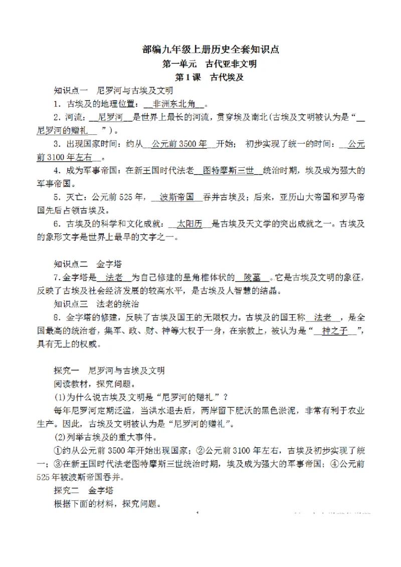 部编版初中历史九上知识点_24秋《初中各科知识点梳理》_初中历史《知识梳理》7-9年级上下册
