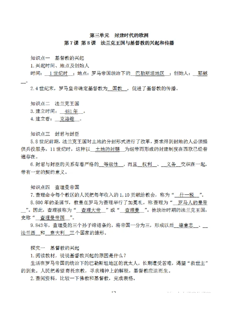 部编版初中历史九上知识点_24秋《初中各科知识点梳理》_初中历史《知识梳理》7-9年级上下册