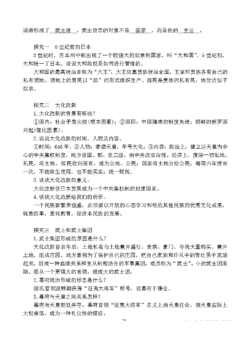 部编版初中历史九上知识点_24秋《初中各科知识点梳理》_初中历史《知识梳理》7-9年级上下册