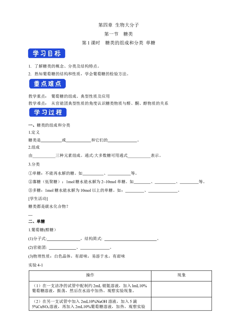 4.1.1糖类的组成和分类单糖-学案-2020-2021学年下学期高二化学同步精品课堂(新教材人教版选择性必修3)（解析版）_高化_2025春-人教版高中化学_05新版高中化学选择性必修3_学案