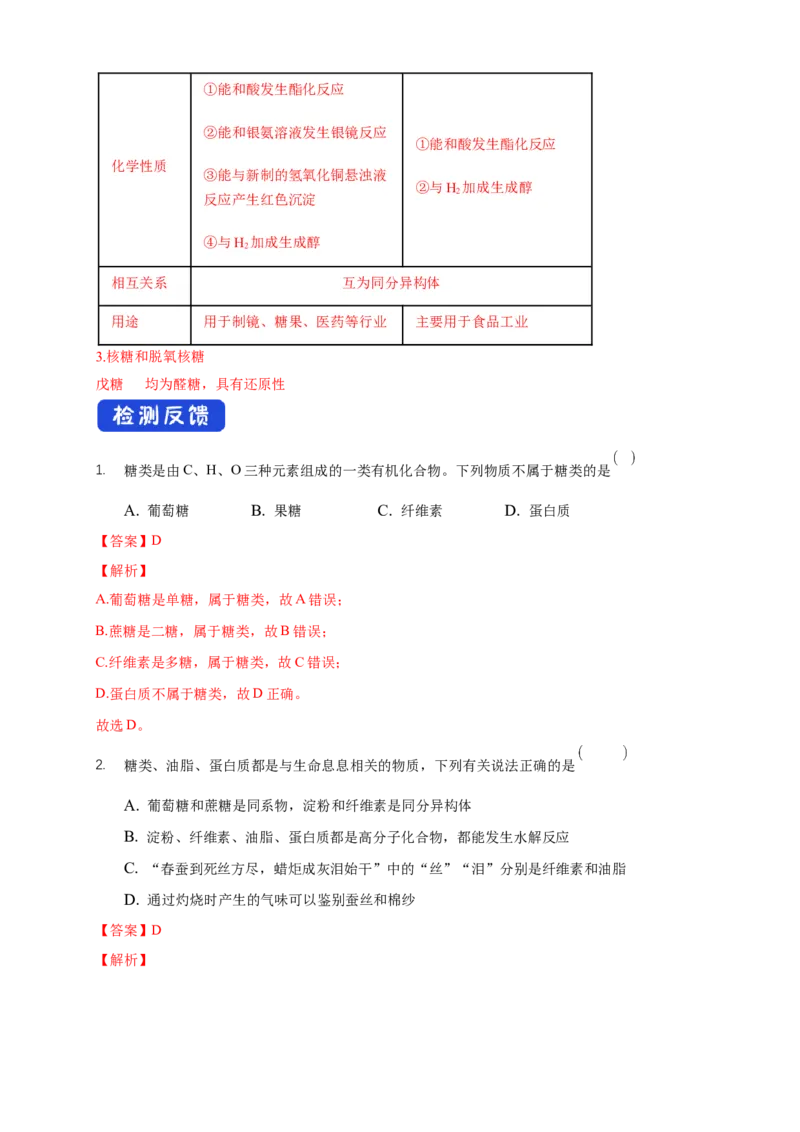 4.1.1糖类的组成和分类单糖-学案-2020-2021学年下学期高二化学同步精品课堂(新教材人教版选择性必修3)（解析版）_高化_2025春-人教版高中化学_05新版高中化学选择性必修3_学案