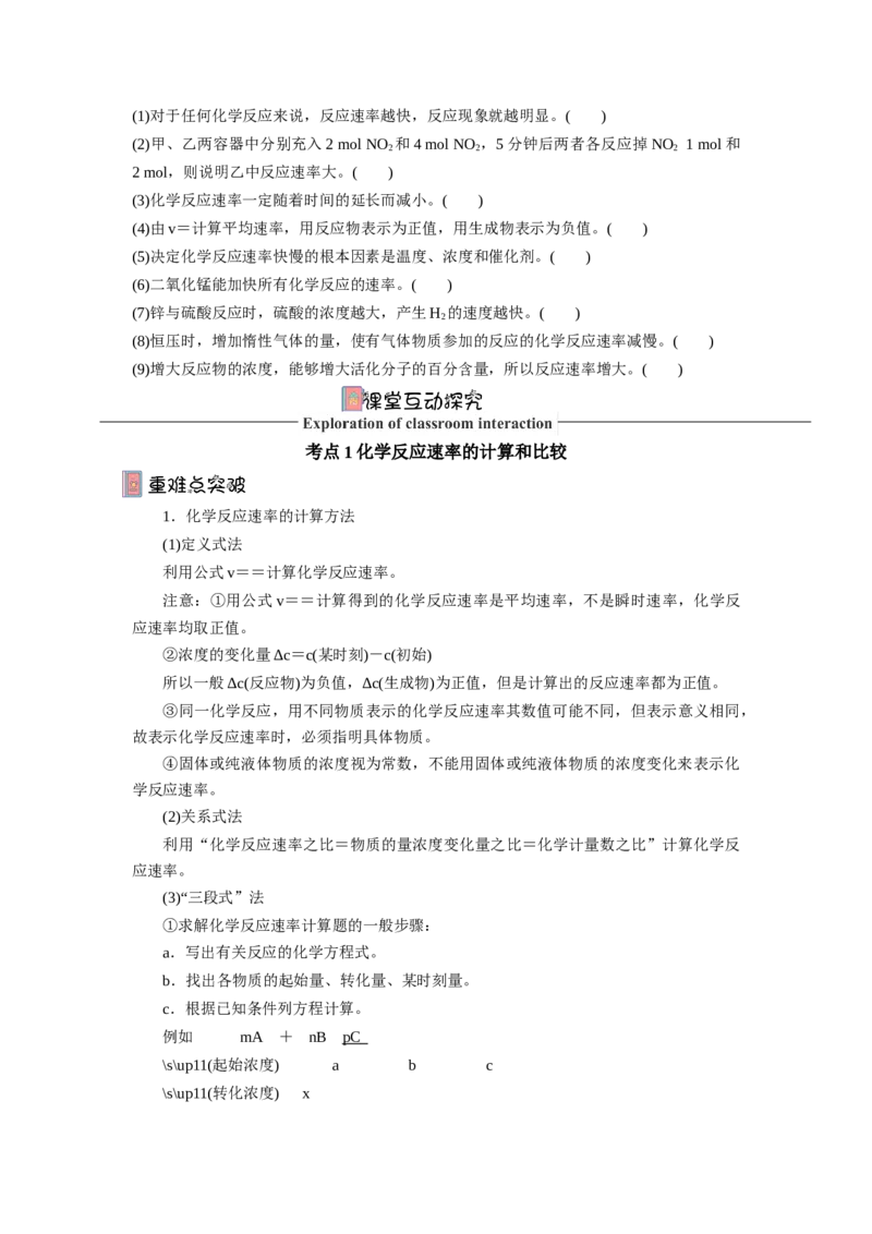 2.1鍖栧鍙嶅簲閫熺巼瀵煎妗堬紙鍘熷嵎鐗堬級_高化_595801221724高中化学新人教版选择性必修一二三电子版教案PPT课件高中试卷_选择性必修1册（人教版）_导学案