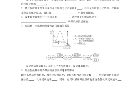 2.1鍖栧鍙嶅簲閫熺巼瀵煎妗堬紙鍘熷嵎鐗堬級_高化_595801221724高中化学新人教版选择性必修一二三电子版教案PPT课件高中试卷_选择性必修1册（人教版）_导学案
