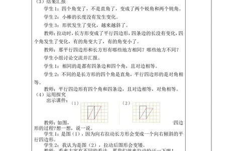 第2课时动手做（一）_26春北师大版数学二下_00、教案共6套完整版表格式+文档式整册+课时word版_第1套表格式教案（有反思）_06第五单元有趣的平面图形（二）教案