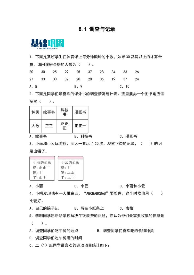 8.1调查与记录-数学二年级下册（北师大版）_26春北师大版数学二下_19、赠送其它资料_二年级数学下册（北师大版）_旧版_二年级数学下册（北师大版）_分层作业-K10_2024版