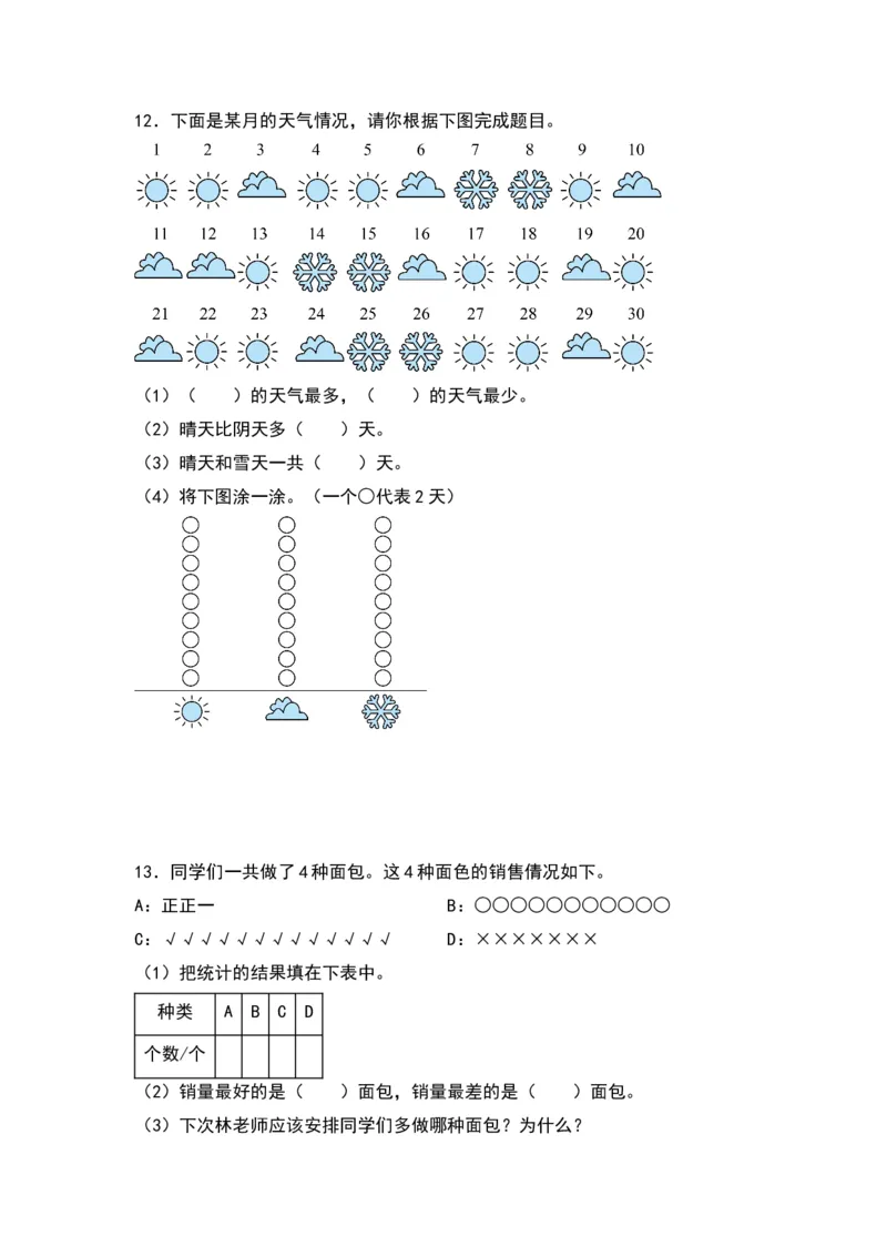 8.1调查与记录-数学二年级下册（北师大版）_26春北师大版数学二下_19、赠送其它资料_二年级数学下册（北师大版）_旧版_二年级数学下册（北师大版）_分层作业-K10_2024版