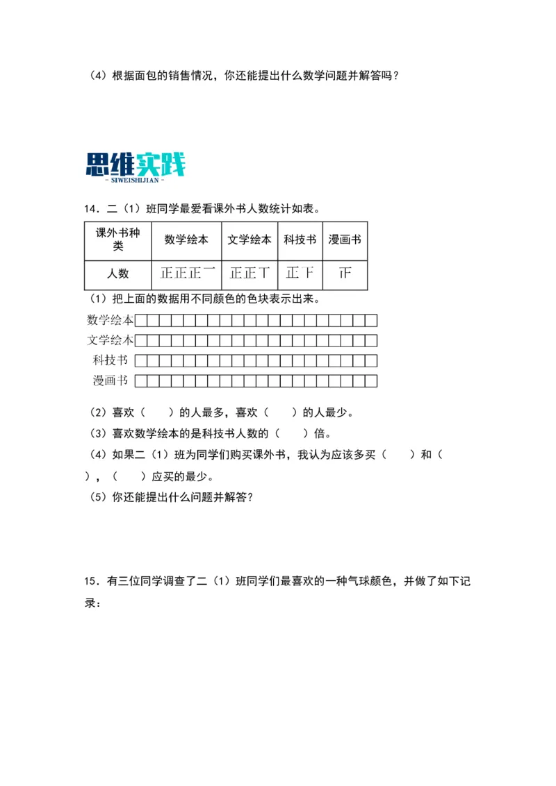 8.1调查与记录-数学二年级下册（北师大版）_26春北师大版数学二下_19、赠送其它资料_二年级数学下册（北师大版）_旧版_二年级数学下册（北师大版）_分层作业-K10_2024版