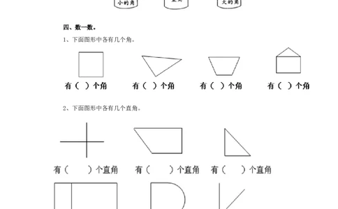 二年级下册数学一课一练-《认识直角》1北师大版_26春北师大版数学二下_19、赠送其它资料_旧版_第2套：北师大数学2下_北师大数学二下课时练习（99份）