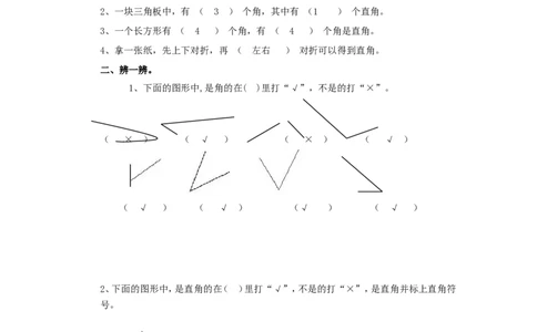 二年级下册数学一课一练-《认识直角》1北师大版_26春北师大版数学二下_19、赠送其它资料_旧版_第2套：北师大数学2下_北师大数学二下课时练习（99份）