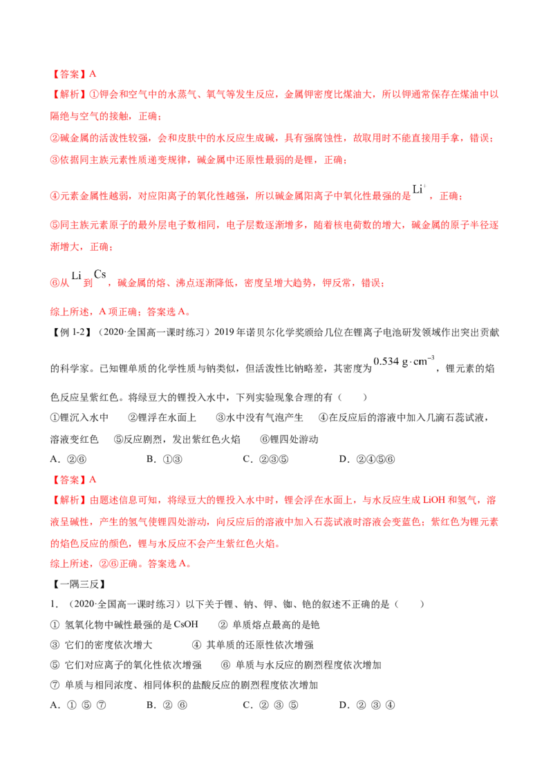 4.1.2原子结构与元素的性质（精讲）-（人教版）解析版_高化_595801221724高中化学新人教版选择性必修一二三电子版教案PPT课件高中试卷_必修一册（人教版）_专项练习
