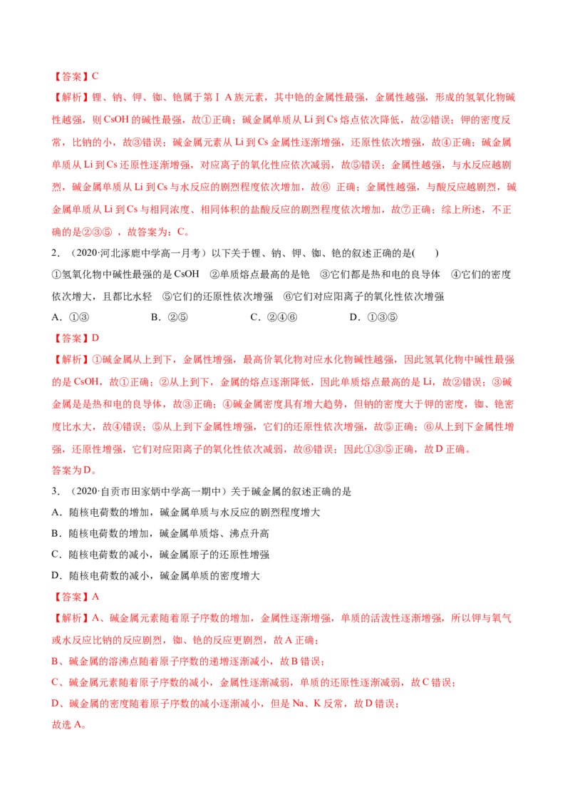 4.1.2原子结构与元素的性质（精讲）-（人教版）解析版_高化_595801221724高中化学新人教版选择性必修一二三电子版教案PPT课件高中试卷_必修一册（人教版）_专项练习