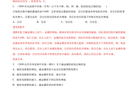 4.1.2原子结构与元素的性质（精讲）-（人教版）解析版_高化_595801221724高中化学新人教版选择性必修一二三电子版教案PPT课件高中试卷_必修一册（人教版）_专项练习