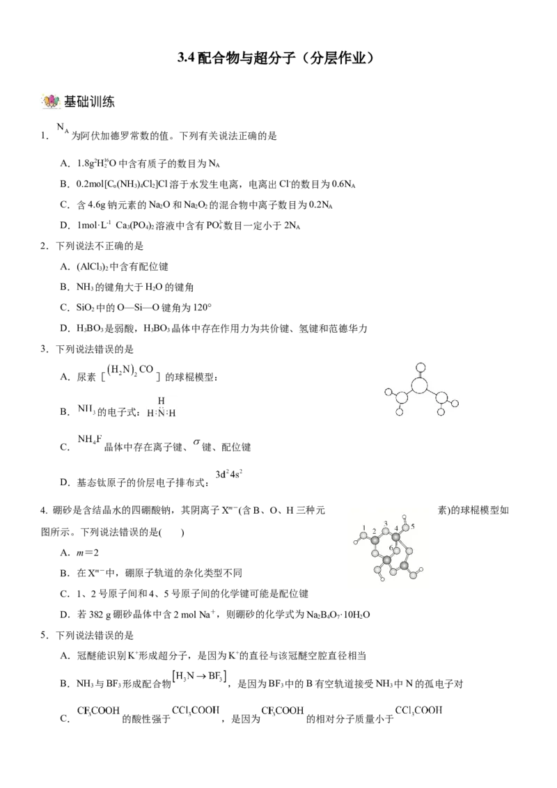 3.4配合物与超分子（分层作业）-（人教版2019选择性必修2）原卷版_高化_595801221724高中化学新人教版选择性必修一二三电子版教案PPT课件高中试卷_选择性必修2册（人教版）_分层作业