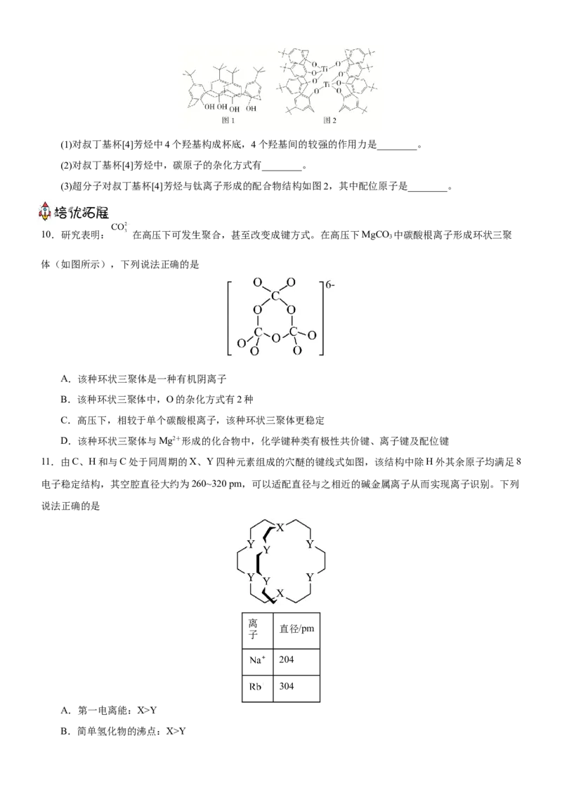 3.4配合物与超分子（分层作业）-（人教版2019选择性必修2）原卷版_高化_595801221724高中化学新人教版选择性必修一二三电子版教案PPT课件高中试卷_选择性必修2册（人教版）_分层作业