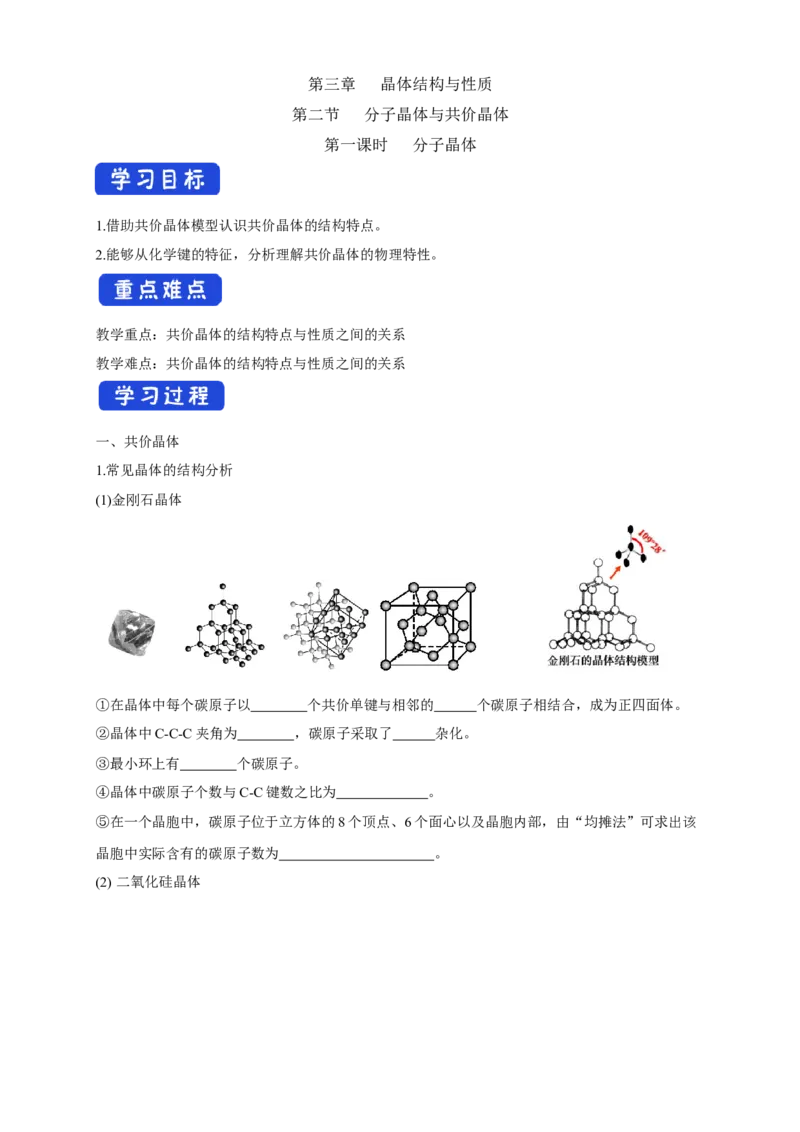 3.2.2共价晶体-学案-2020-2021学年下学期高二化学同步精品课堂(新教材人教版选择性必修2)（原卷版）_高化_2025春-人教版高中化学_04新版高中化学选择性必修2_04课件+教案+学案+习题_学案