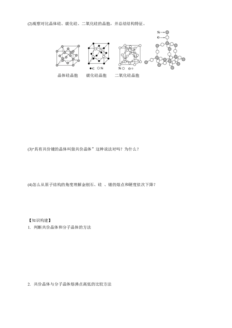 3.2.2共价晶体-学案-2020-2021学年下学期高二化学同步精品课堂(新教材人教版选择性必修2)（原卷版）_高化_2025春-人教版高中化学_04新版高中化学选择性必修2_04课件+教案+学案+习题_学案