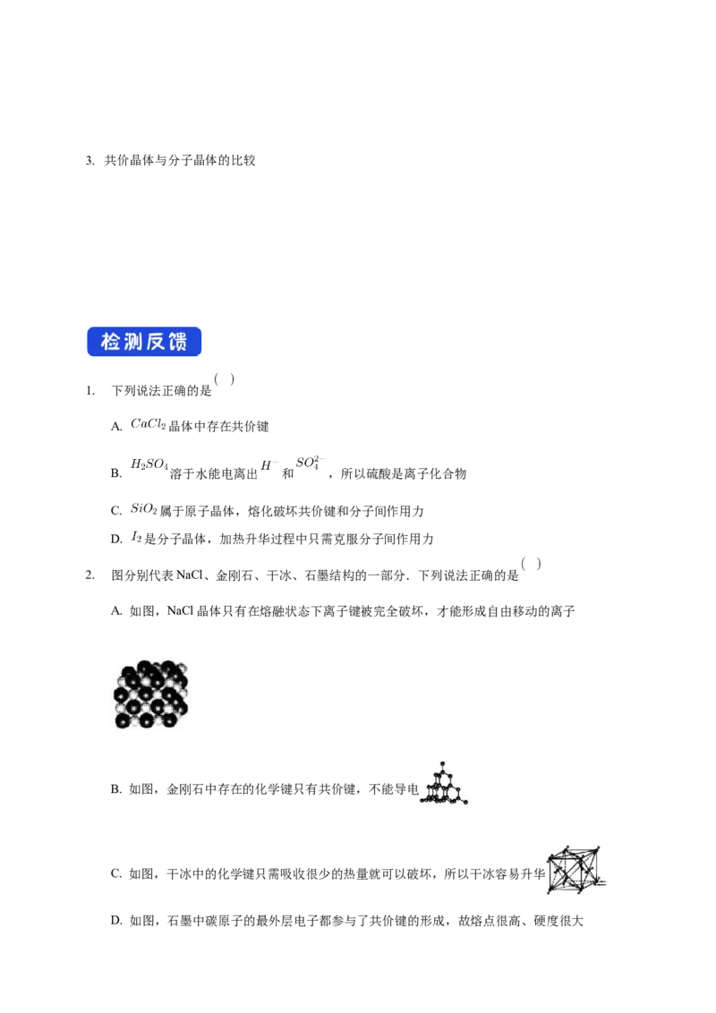 3.2.2共价晶体-学案-2020-2021学年下学期高二化学同步精品课堂(新教材人教版选择性必修2)（原卷版）_高化_2025春-人教版高中化学_04新版高中化学选择性必修2_04课件+教案+学案+习题_学案
