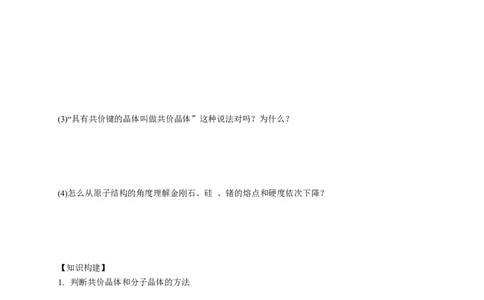 3.2.2共价晶体-学案-2020-2021学年下学期高二化学同步精品课堂(新教材人教版选择性必修2)（原卷版）_高化_2025春-人教版高中化学_04新版高中化学选择性必修2_04课件+教案+学案+习题_学案