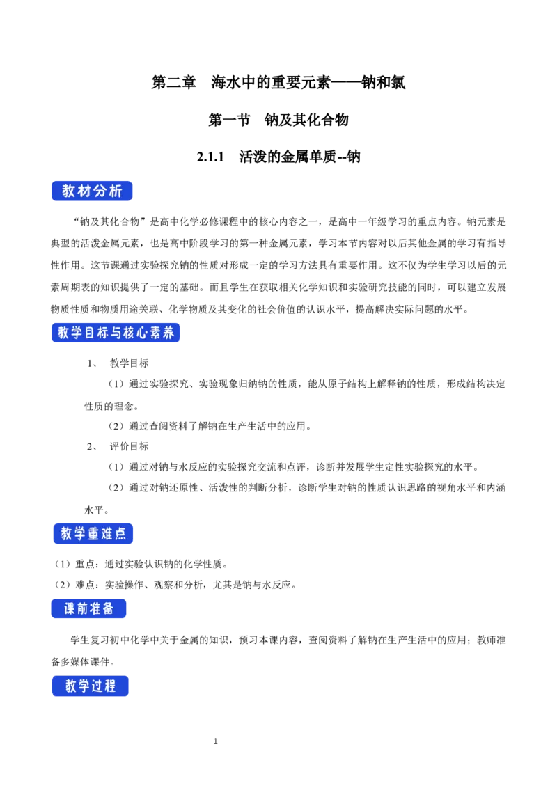2.1《第一节钠及其化合物》最新教研教案教学设计_高化_2025春-人教版高中化学_01新版高中化学必修一_8.课件+教案_教案（赠送参考）