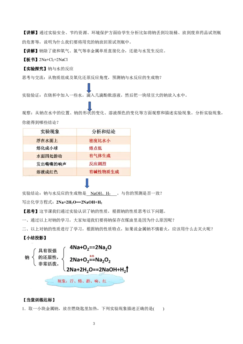 2.1《第一节钠及其化合物》最新教研教案教学设计_高化_2025春-人教版高中化学_01新版高中化学必修一_8.课件+教案_教案（赠送参考）