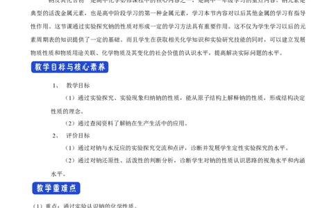 2.1《第一节钠及其化合物》最新教研教案教学设计_高化_2025春-人教版高中化学_01新版高中化学必修一_8.课件+教案_教案（赠送参考）