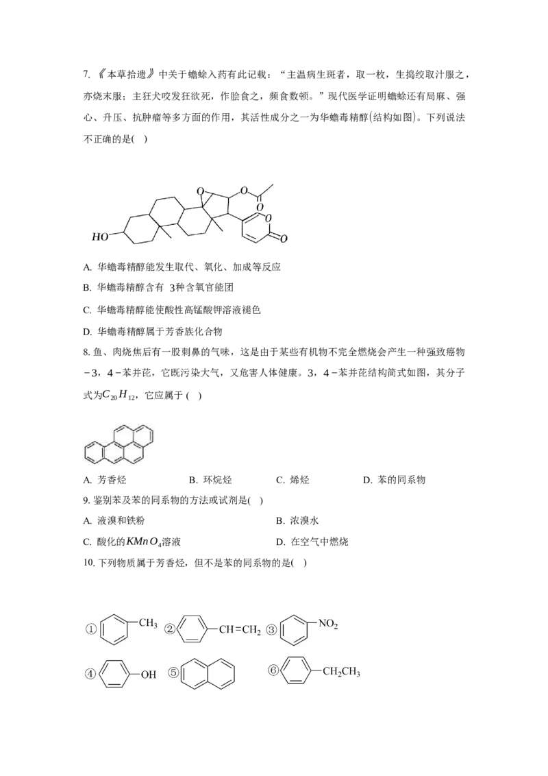 2.3.2苯的同系物（分层作业）（原卷版）_高化_595801221724高中化学新人教版选择性必修一二三电子版教案PPT课件高中试卷_选择性必修3册（人教版）_分层作业