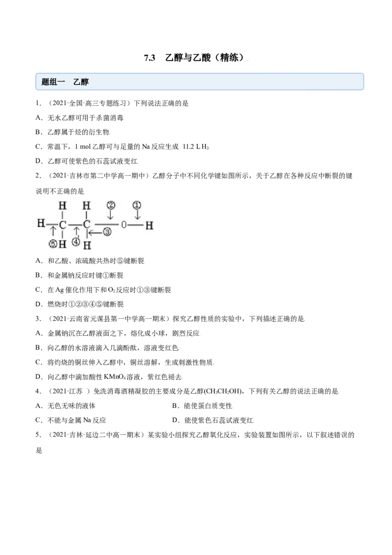 7.3乙醇与乙酸（精练）-（人教版2019必修第二册）（原卷版）_高化_595801221724高中化学新人教版选择性必修一二三电子版教案PPT课件高中试卷_必修二册（人教版）_专项练习
