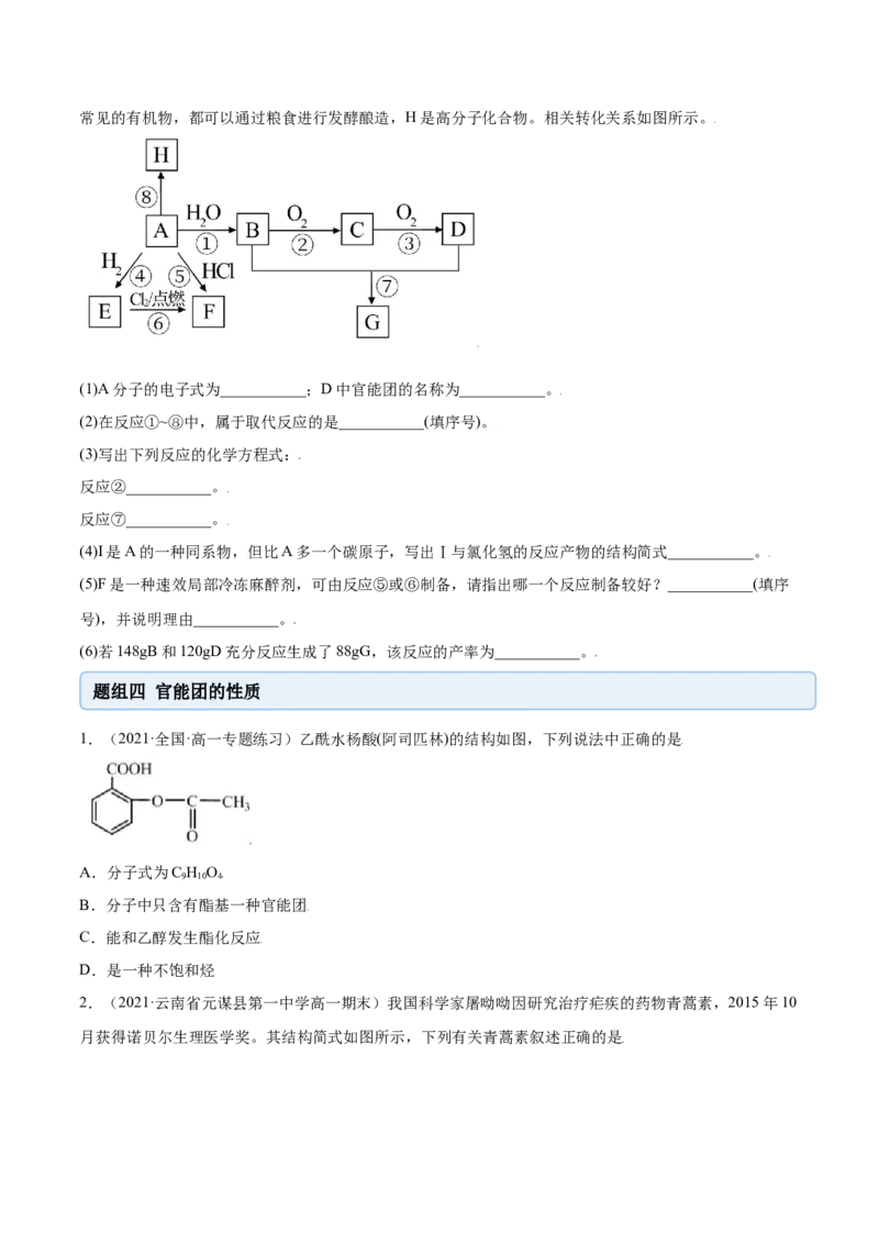 7.3乙醇与乙酸（精练）-（人教版2019必修第二册）（原卷版）_高化_595801221724高中化学新人教版选择性必修一二三电子版教案PPT课件高中试卷_必修二册（人教版）_专项练习