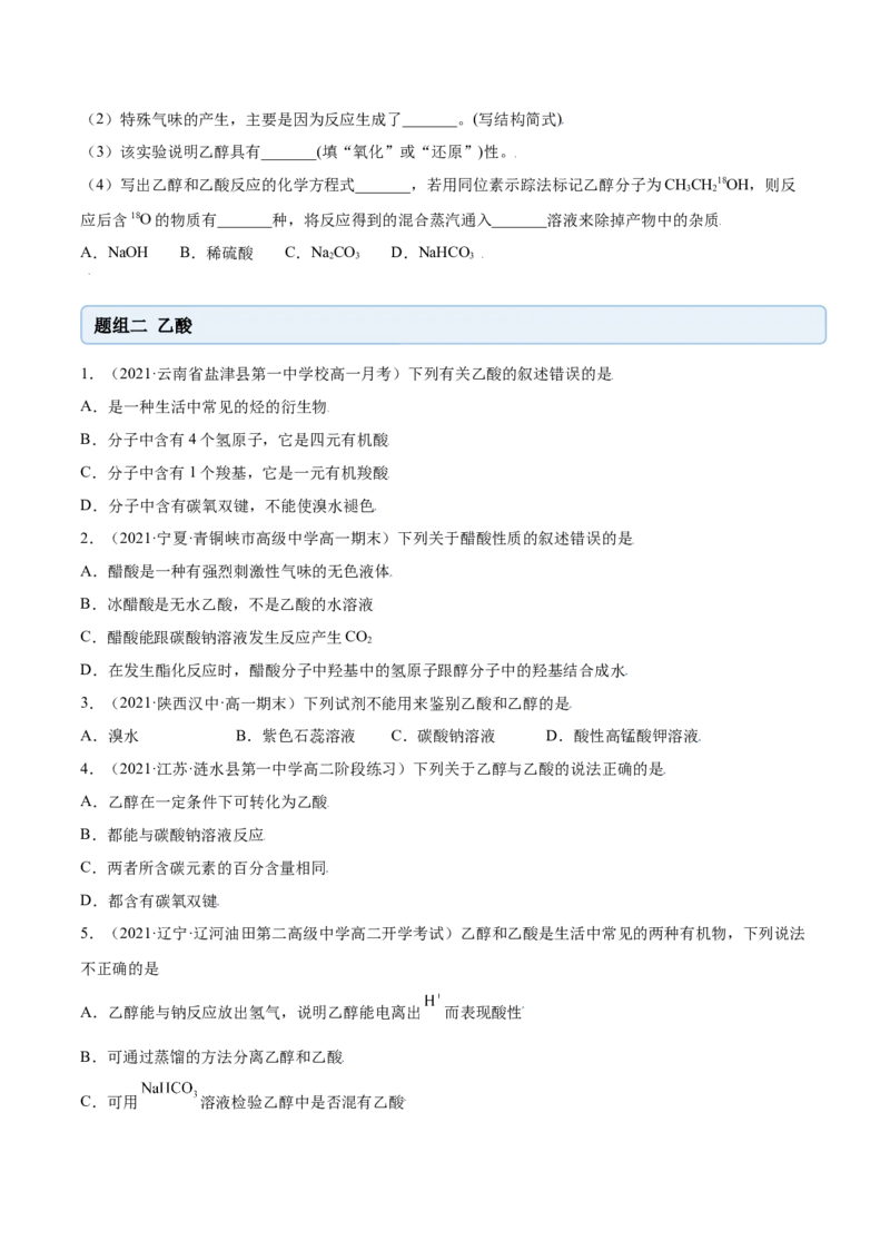 7.3乙醇与乙酸（精练）-（人教版2019必修第二册）（原卷版）_高化_595801221724高中化学新人教版选择性必修一二三电子版教案PPT课件高中试卷_必修二册（人教版）_专项练习