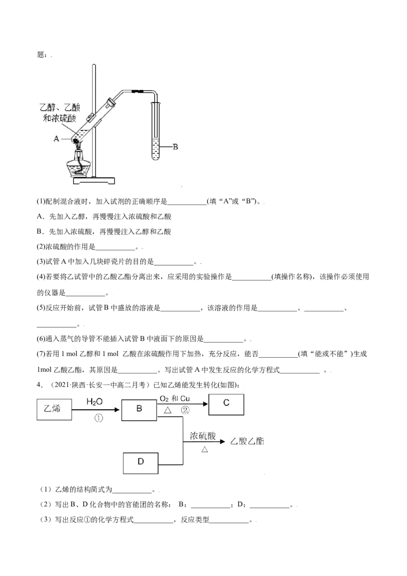 7.3乙醇与乙酸（精练）-（人教版2019必修第二册）（原卷版）_高化_595801221724高中化学新人教版选择性必修一二三电子版教案PPT课件高中试卷_必修二册（人教版）_专项练习