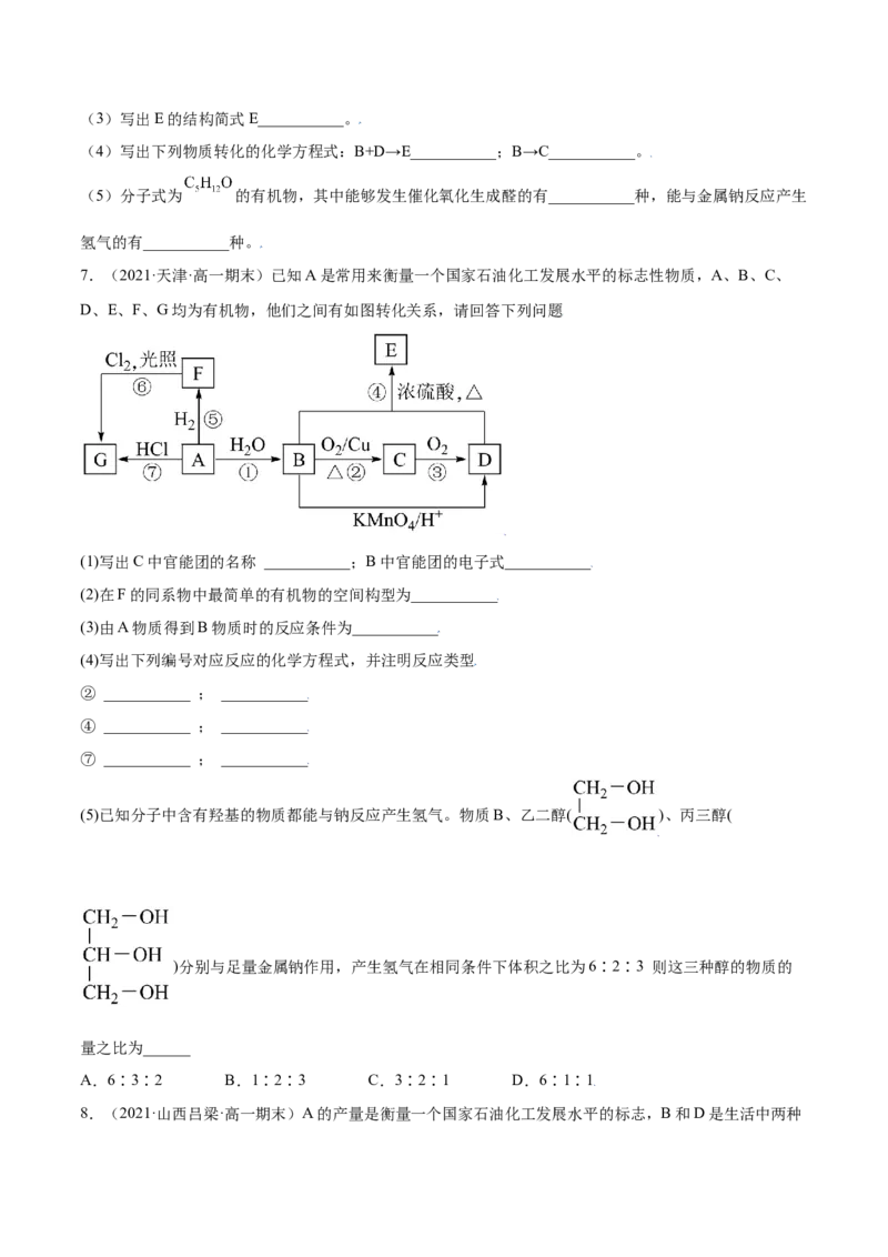 7.3乙醇与乙酸（精练）-（人教版2019必修第二册）（原卷版）_高化_595801221724高中化学新人教版选择性必修一二三电子版教案PPT课件高中试卷_必修二册（人教版）_专项练习