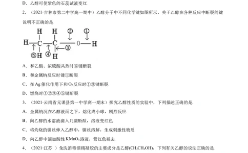 7.3乙醇与乙酸（精练）-（人教版2019必修第二册）（原卷版）_高化_595801221724高中化学新人教版选择性必修一二三电子版教案PPT课件高中试卷_必修二册（人教版）_专项练习