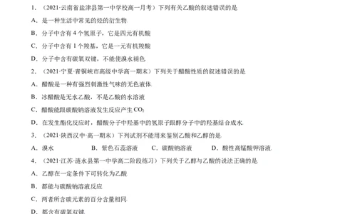 7.3乙醇与乙酸（精练）-（人教版2019必修第二册）（原卷版）_高化_595801221724高中化学新人教版选择性必修一二三电子版教案PPT课件高中试卷_必修二册（人教版）_专项练习