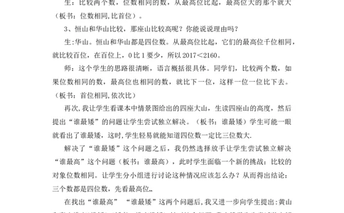 3.4《比一比》说课稿_26春北师大版数学二下_19、赠送其它资料_旧版_第1套：北师大版数学2下_第三单元生活中的大数_备课资源_说课稿