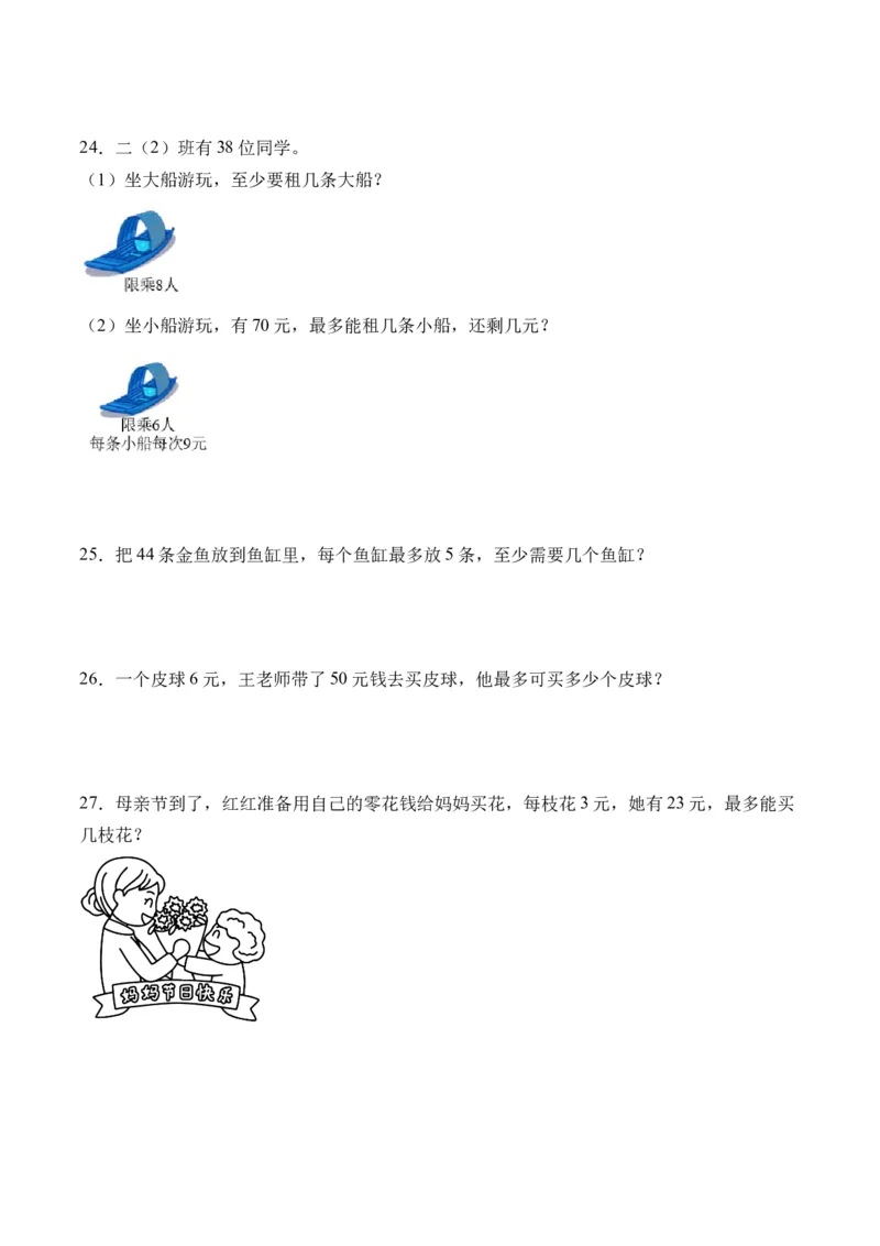 1.4租船（北师大版）_26春北师大版数学二下_19、赠送其它资料_二年级数学下册（北师大版）_旧版_二年级数学下册（北师大版）_母题专项练习-K34_2024版