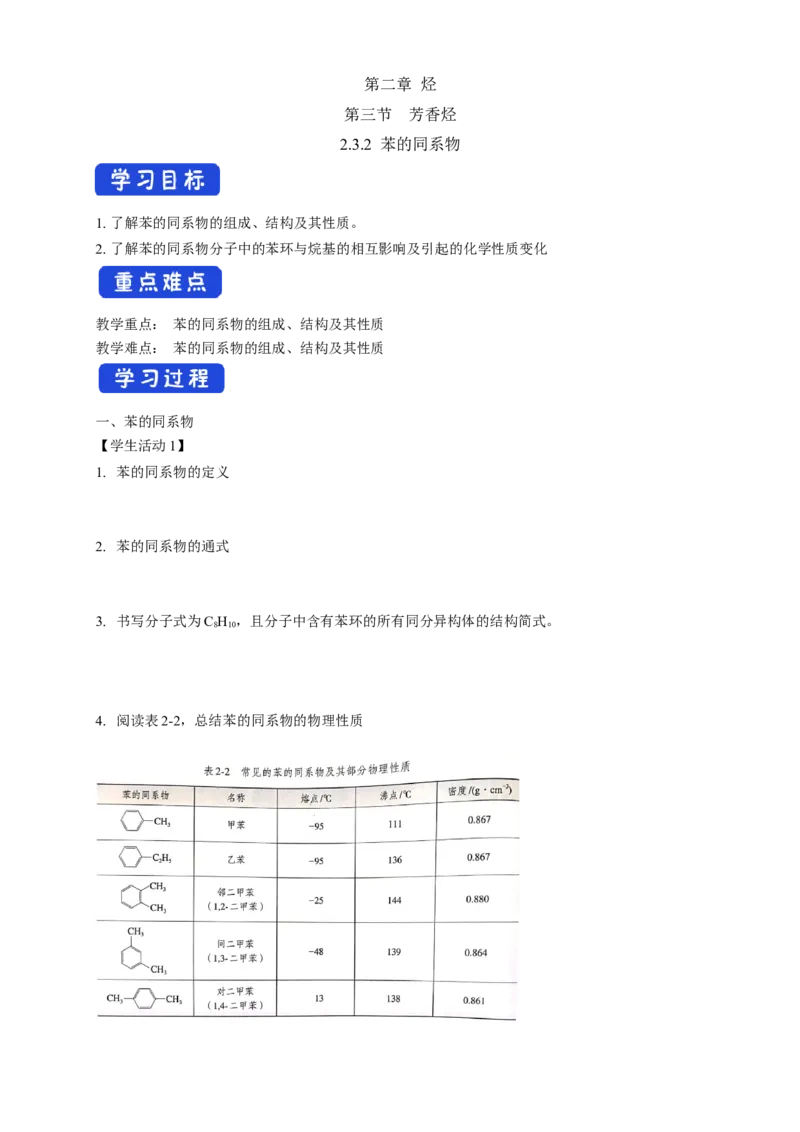 2.3.2苯的同系物-学案-2020-2021学年下学期高二化学同步精品课堂(新教材人教版选择性必修3)（解析版）_高化_2025春-人教版高中化学_05新版高中化学选择性必修3_1.课件+教案+学案+习题_学案