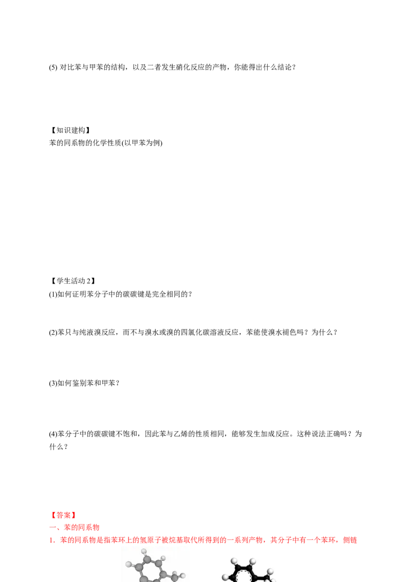 2.3.2苯的同系物-学案-2020-2021学年下学期高二化学同步精品课堂(新教材人教版选择性必修3)（解析版）_高化_2025春-人教版高中化学_05新版高中化学选择性必修3_1.课件+教案+学案+习题_学案