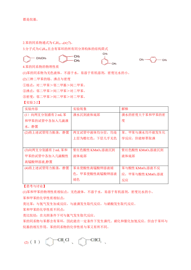 2.3.2苯的同系物-学案-2020-2021学年下学期高二化学同步精品课堂(新教材人教版选择性必修3)（解析版）_高化_2025春-人教版高中化学_05新版高中化学选择性必修3_1.课件+教案+学案+习题_学案